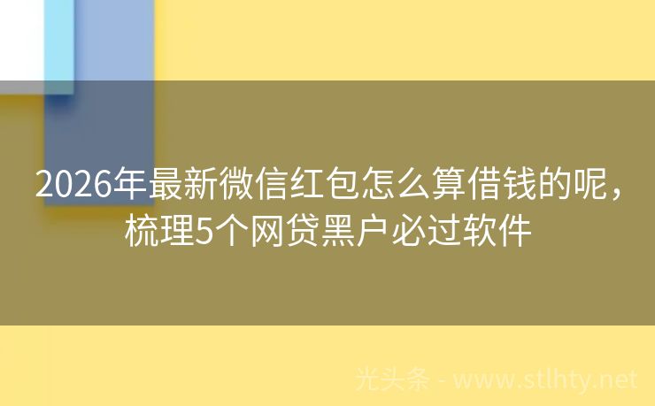 2026年最新微信红包怎么算借钱的呢，梳理5个网贷黑户必过软件