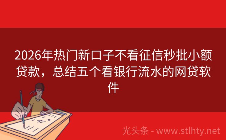 2026年热门新口子不看征信秒批小额贷款，总结五个看银行流水的网贷软件