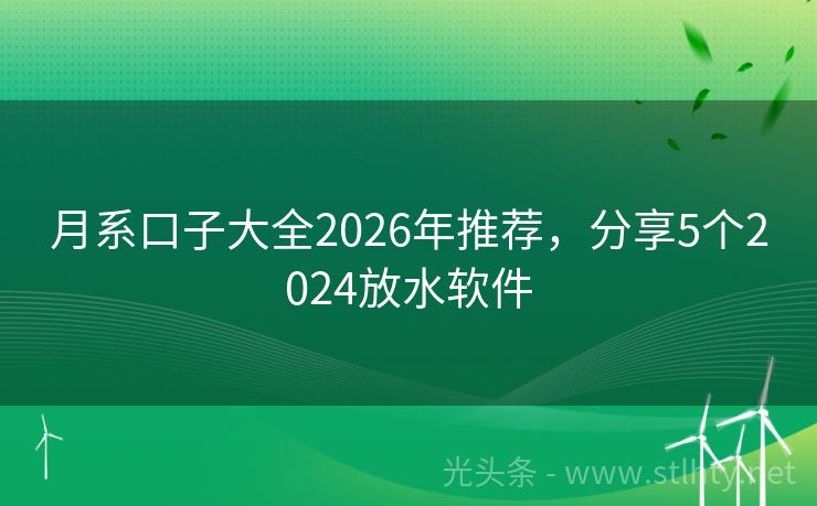 月系口子大全2026年推荐，分享5个2024放水软件
