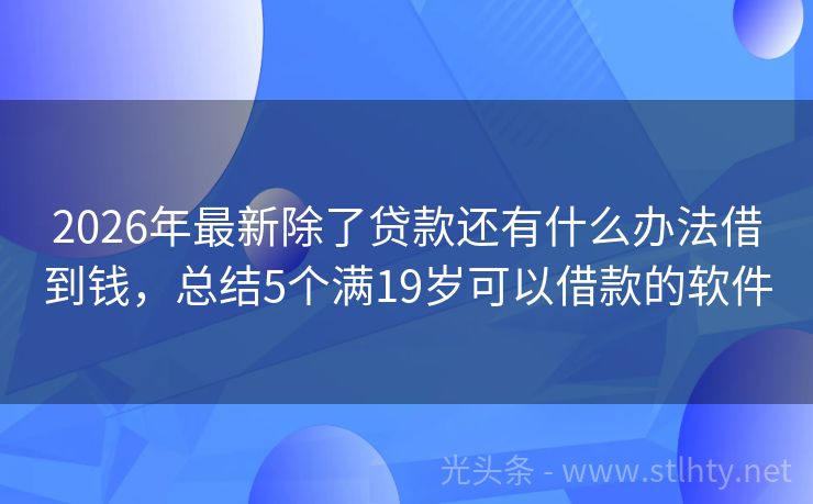 2026年最新除了贷款还有什么办法借到钱，总结5个满19岁可以借款的软件