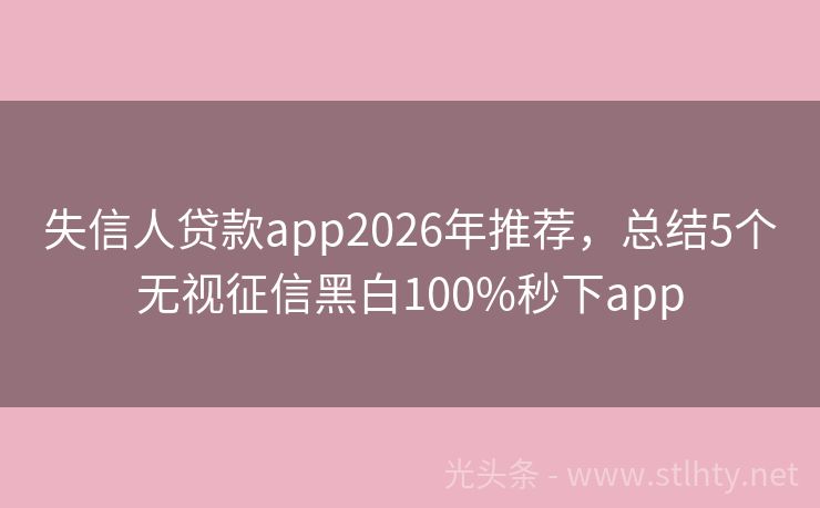 失信人贷款app2026年推荐，总结5个无视征信黑白100%秒下app