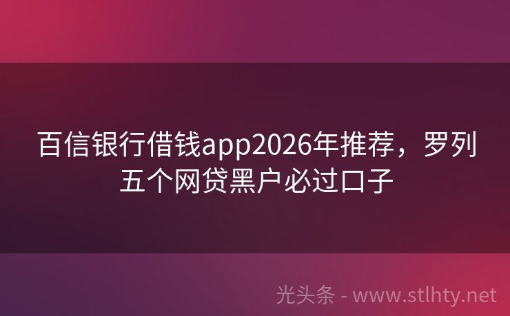百信银行借钱app2026年推荐，罗列五个网贷黑户必过口子