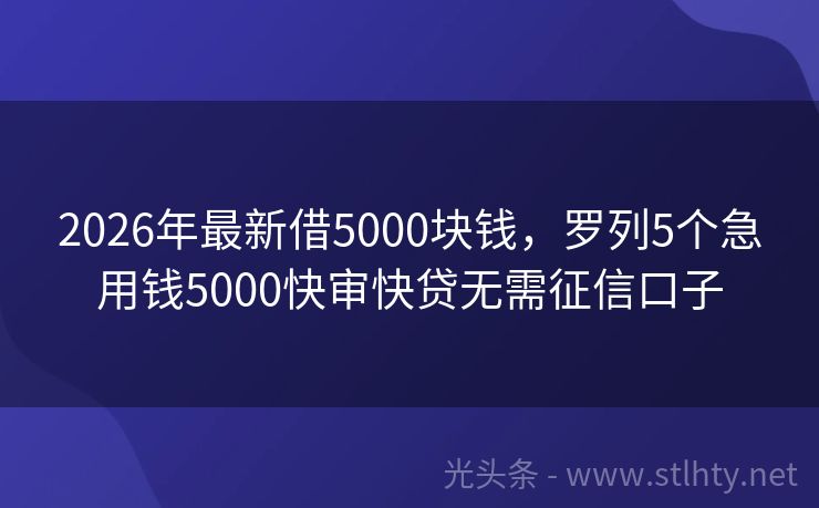 2026年最新借5000块钱，罗列5个急用钱5000快审快贷无需征信口子