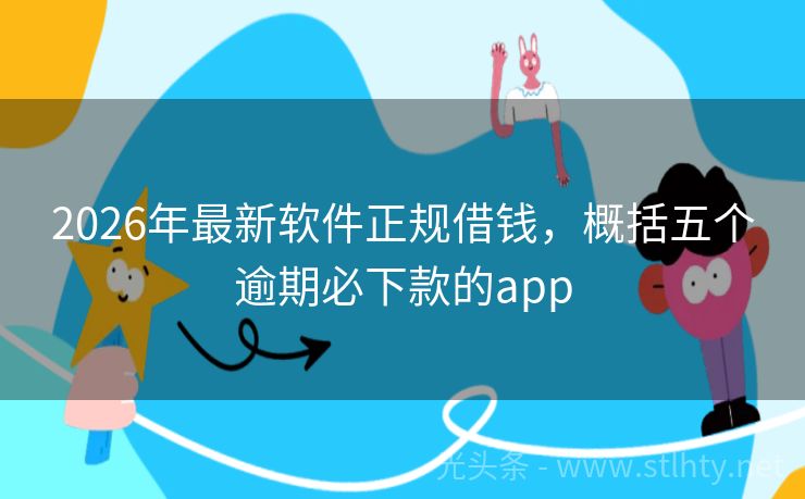 2026年最新软件正规借钱，概括五个逾期必下款的app