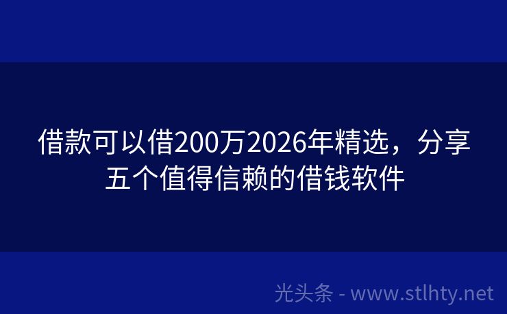 借款可以借200万2026年精选，分享五个值得信赖的借钱软件
