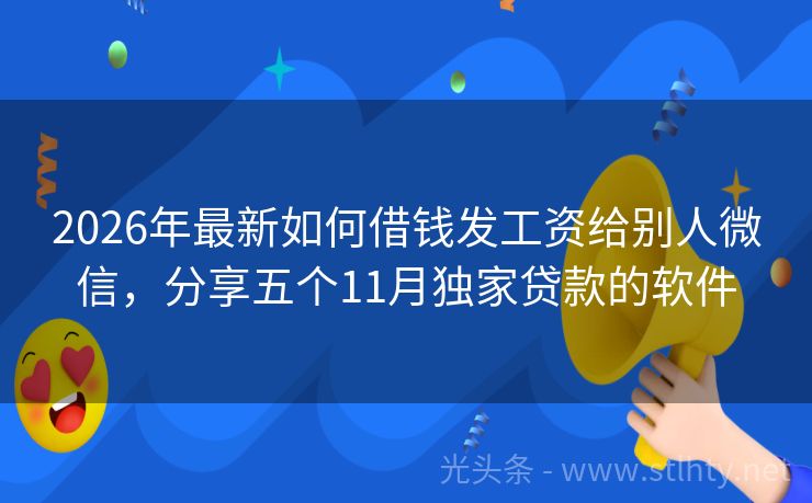 2026年最新如何借钱发工资给别人微信，分享五个11月独家贷款的软件