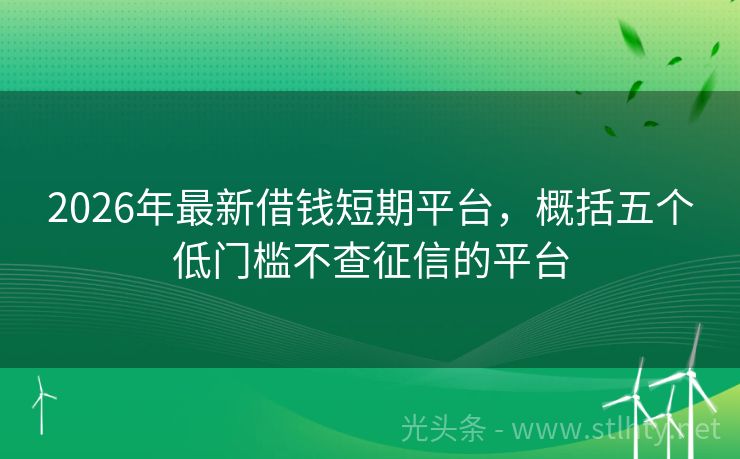2026年最新借钱短期平台，概括五个低门槛不查征信的平台
