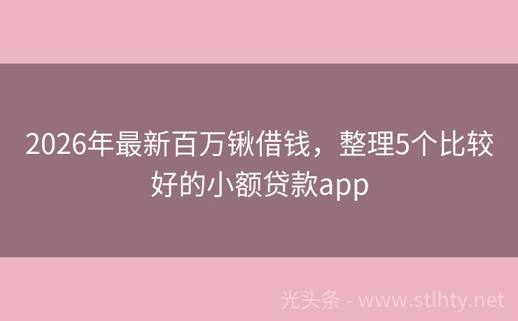 2026年最新百万锹借钱，整理5个比较好的小额贷款app