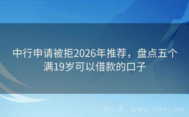 中行申请被拒2026年推荐，盘点五个满19岁可以借款的口子