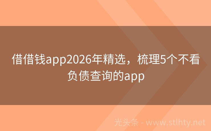 借借钱app2026年精选，梳理5个不看负债查询的app