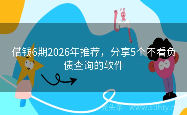 借钱6期2026年推荐，分享5个不看负债查询的软件