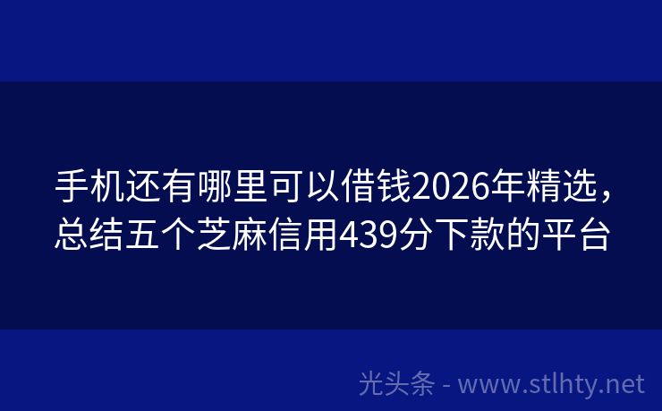 手机还有哪里可以借钱2026年精选，总结五个芝麻信用439分下款的平台