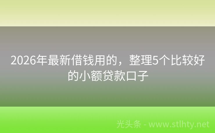 2026年最新借钱用的，整理5个比较好的小额贷款口子