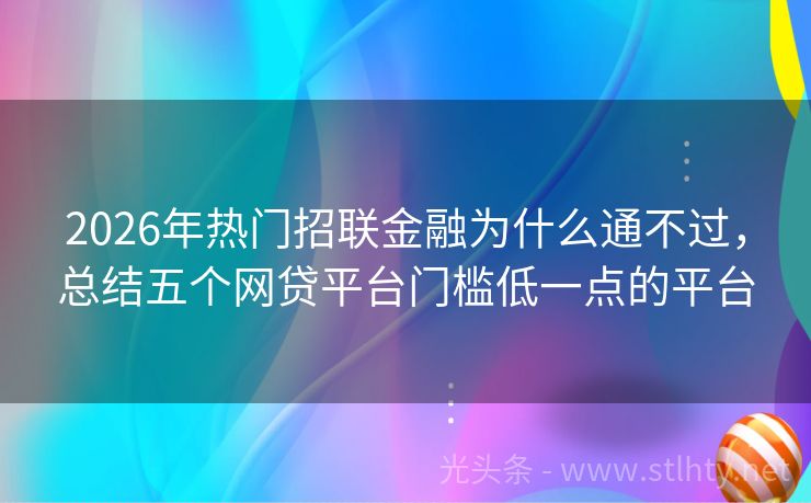 2026年热门招联金融为什么通不过，总结五个网贷平台门槛低一点的平台