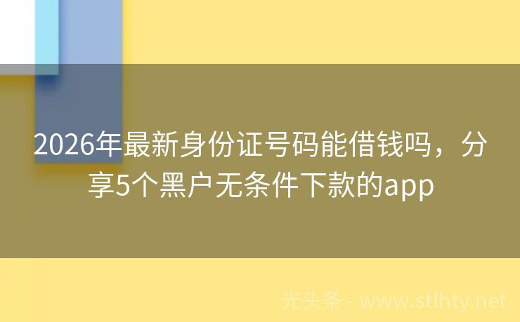 2026年最新身份证号码能借钱吗，分享5个黑户无条件下款的app