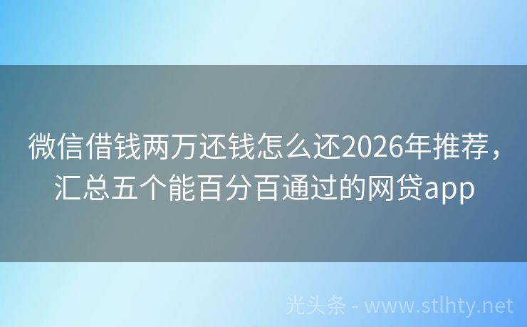 微信借钱两万还钱怎么还2026年推荐，汇总五个能百分百通过的网贷app