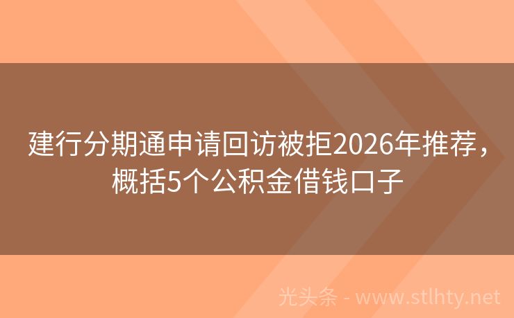 建行分期通申请回访被拒2026年推荐，概括5个公积金借钱口子