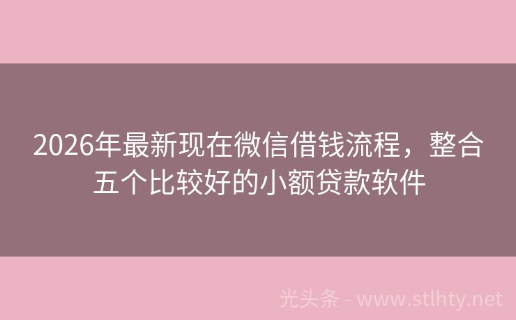 2026年最新现在微信借钱流程，整合五个比较好的小额贷款软件