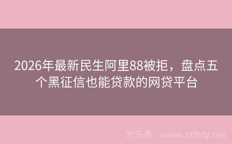 2026年最新民生阿里88被拒，盘点五个黑征信也能贷款的网贷平台
