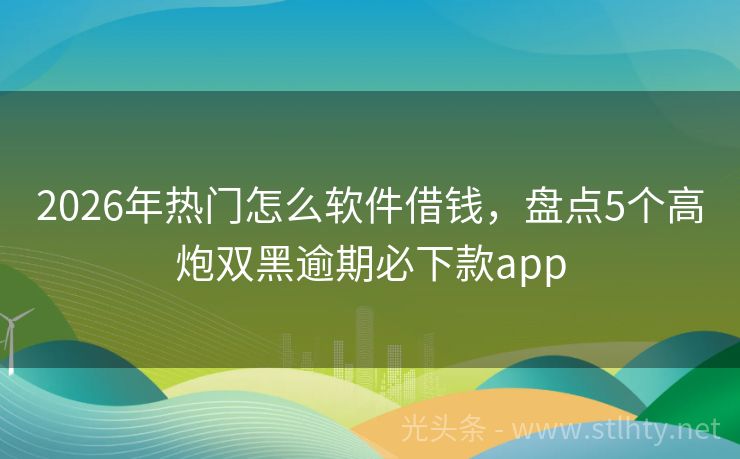 2026年热门怎么软件借钱，盘点5个高炮双黑逾期必下款app