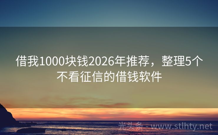 借我1000块钱2026年推荐，整理5个不看征信的借钱软件