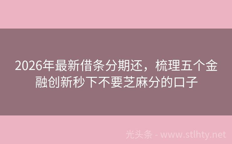 2026年最新借条分期还，梳理五个金融创新秒下不要芝麻分的口子