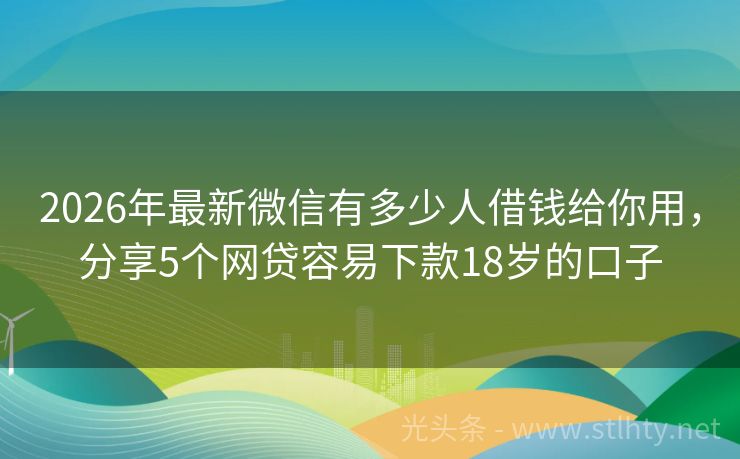 2026年最新微信有多少人借钱给你用，分享5个网贷容易下款18岁的口子