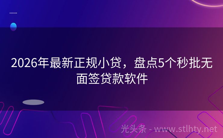 2026年最新正规小贷，盘点5个秒批无面签贷款软件