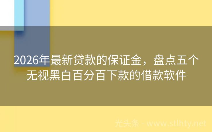 2026年最新贷款的保证金，盘点五个无视黑白百分百下款的借款软件