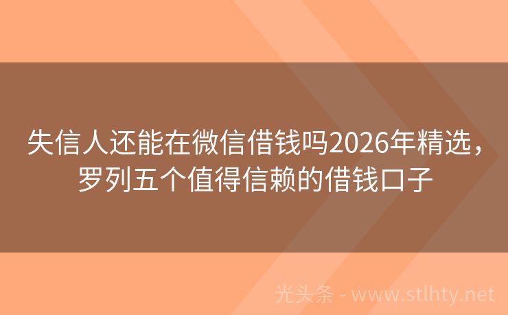 失信人还能在微信借钱吗2026年精选，罗列五个值得信赖的借钱口子
