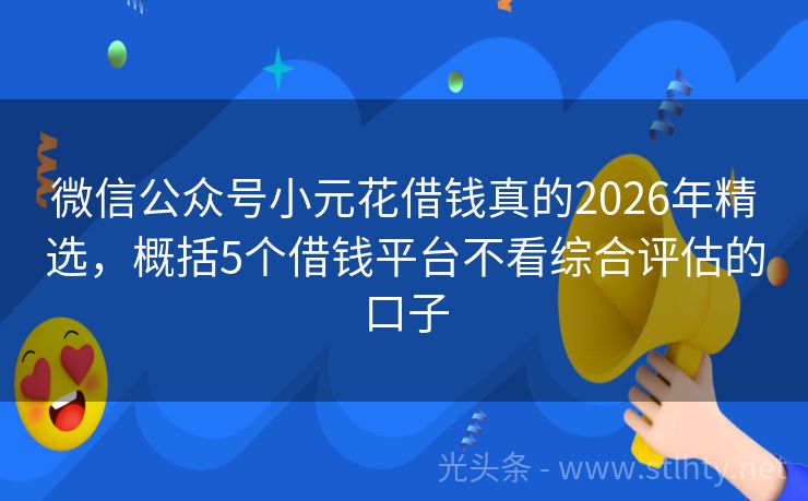 微信公众号小元花借钱真的2026年精选，概括5个借钱平台不看综合评估的口子