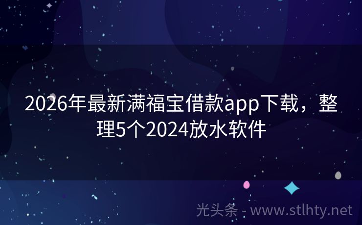2026年最新满福宝借款app下载，整理5个2024放水软件
