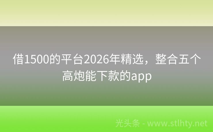 借1500的平台2026年精选，整合五个高炮能下款的app