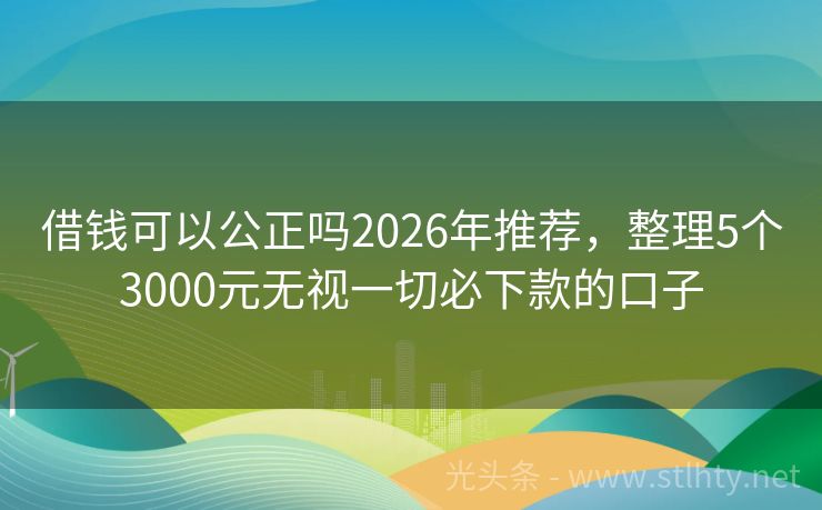 借钱可以公正吗2026年推荐，整理5个3000元无视一切必下款的口子