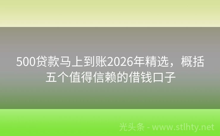 500贷款马上到账2026年精选，概括五个值得信赖的借钱口子