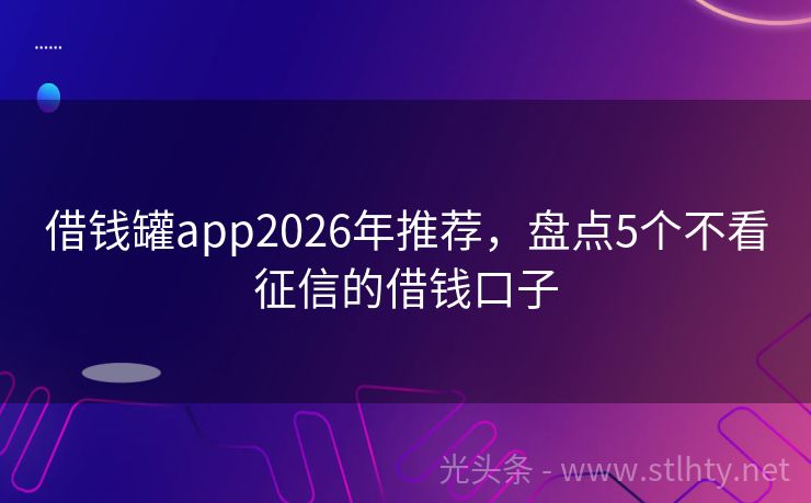 借钱罐app2026年推荐，盘点5个不看征信的借钱口子
