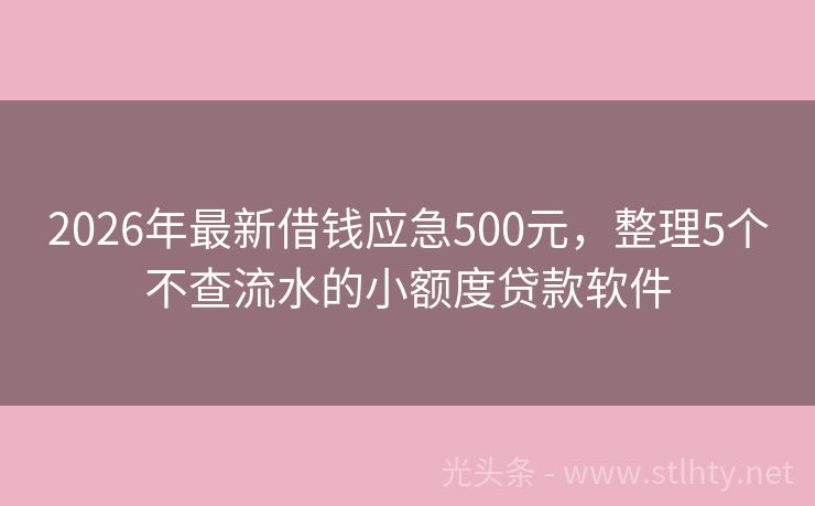 2026年最新借钱应急500元，整理5个不查流水的小额度贷款软件