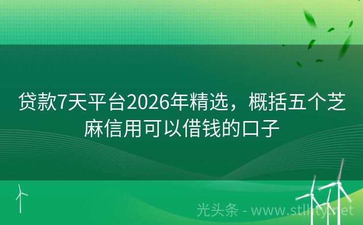 贷款7天平台2026年精选，概括五个芝麻信用可以借钱的口子