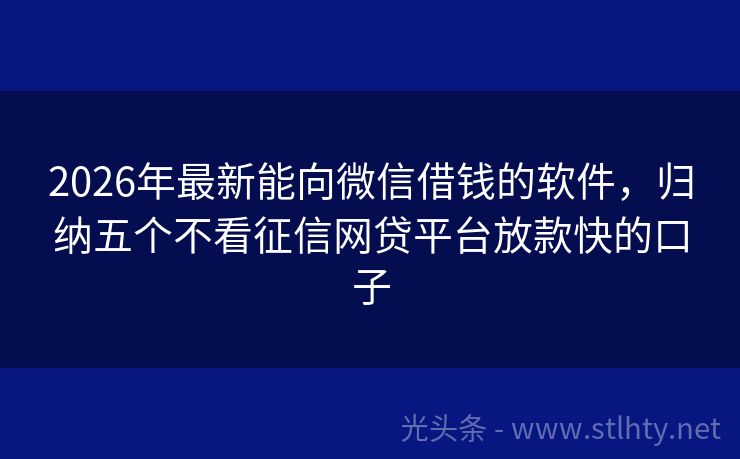 2026年最新能向微信借钱的软件,归纳五个不看征信网贷平台放款快的口子