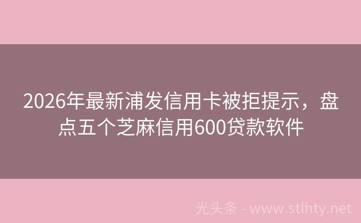 2026年最新浦发信用卡被拒提示，盘点五个芝麻信用600贷款软件