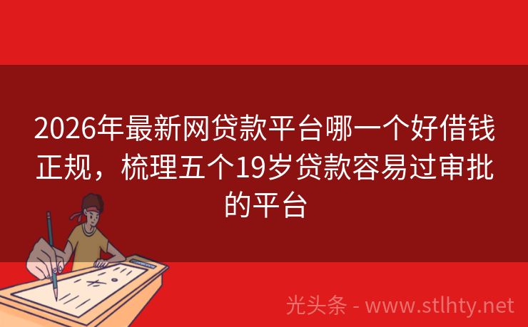 2026年最新网贷款平台哪一个好借钱正规，梳理五个19岁贷款容易过审批的平台