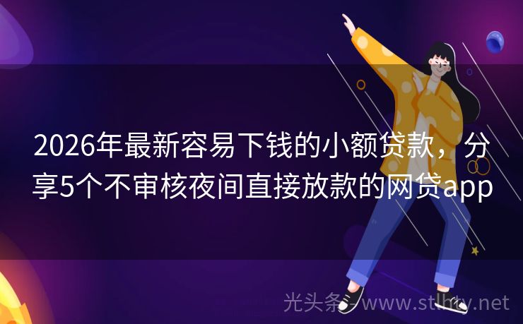 2026年最新容易下钱的小额贷款，分享5个不审核夜间直接放款的网贷app