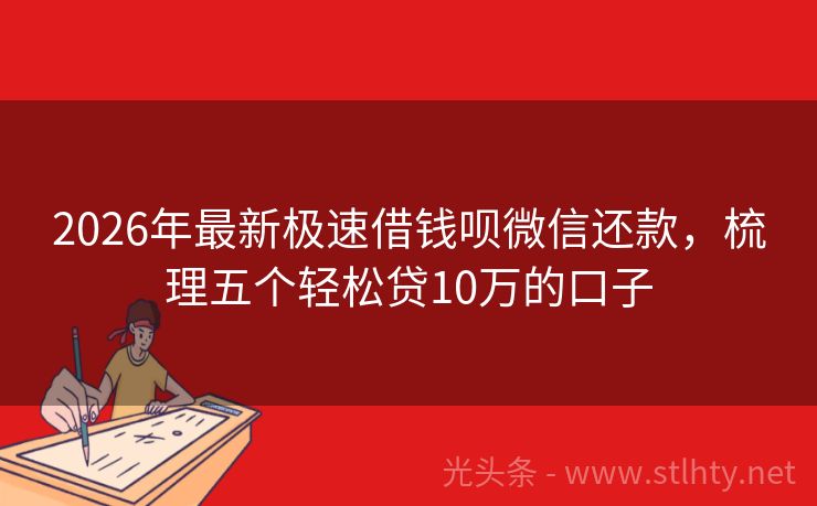 2026年最新极速借钱呗微信还款，梳理五个轻松贷10万的口子