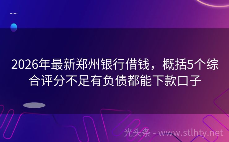 2026年最新郑州银行借钱，概括5个综合评分不足有负债都能下款口子