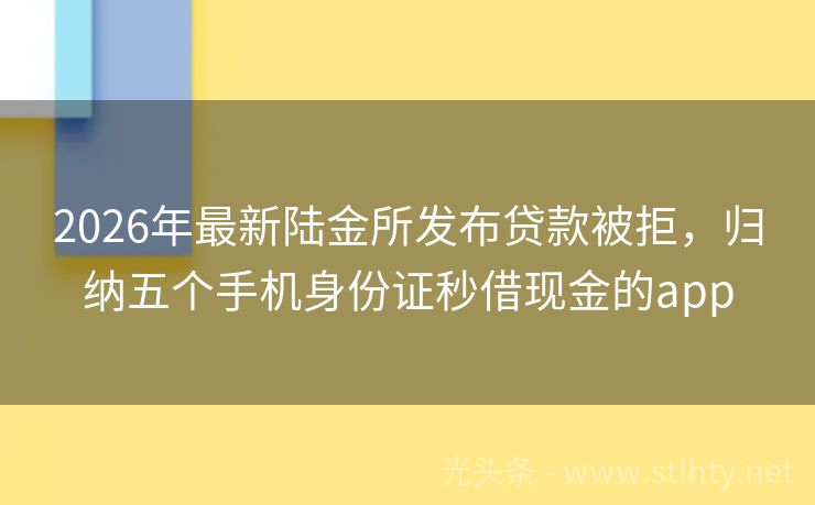 2026年最新陆金所发布贷款被拒，归纳五个手机身份证秒借现金的app