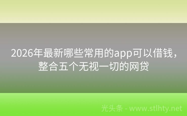 2026年最新哪些常用的app可以借钱，整合五个无视一切的网贷