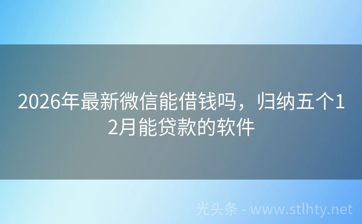 2026年最新微信能借钱吗，归纳五个12月能贷款的软件