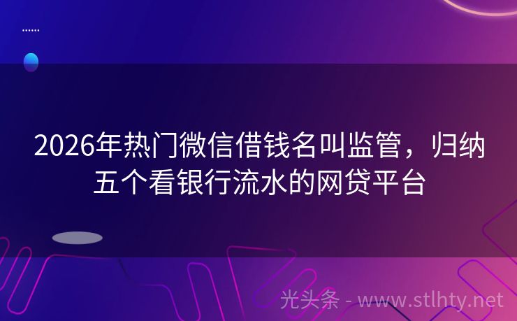 2026年热门微信借钱名叫监管，归纳五个看银行流水的网贷平台