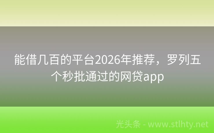 能借几百的平台2026年推荐，罗列五个秒批通过的网贷app