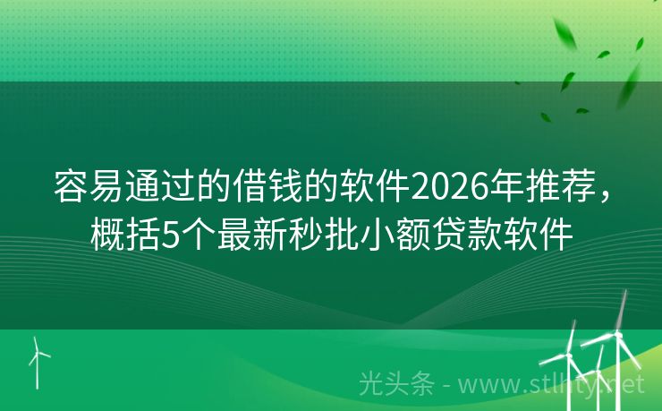容易通过的借钱的软件2026年推荐，概括5个最新秒批小额贷款软件